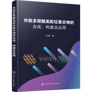 醉染图书共轭多羧酸类配位聚合物的合成、构建及应用9787122415