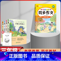 三年级下册快乐读书吧+同步作文[5本套] [正版]全套4册 中国古代寓言故事快乐读书吧三年级下册人教版必读课外书3年级第