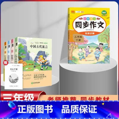 三年级下册快乐读书吧+同步作文[5本套] [正版]全套4册 中国古代寓言故事快乐读书吧三年级下册人教版必读课外书3年级第