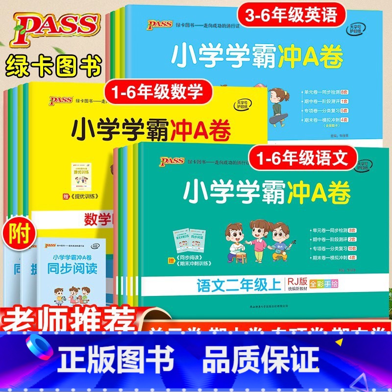 语文+数学+英语·人教版-3本套 三年级上 [正版]2024版pass绿卡图书小学学霸冲a卷人教版数学语文英语一二三四五
