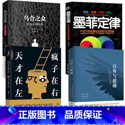 [正版]抖音 天才在左疯子在右 高铭完整版+自卑与超越+乌合之众+墨菲定律 全4册心理学百科
