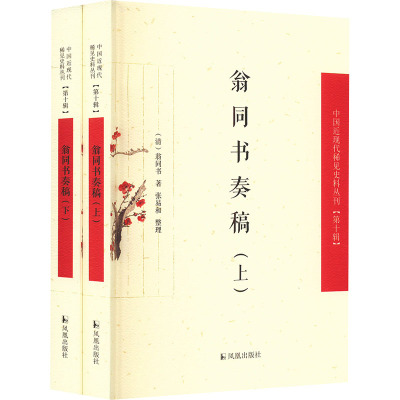 (上下册)翁同书奏稿(中国近现代稀见史料丛刊(第十辑))