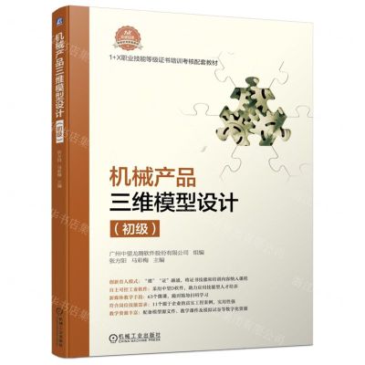 [N]机械产品三维模型设计(初级1+X职业技能等级证书培训考核配套教材)-9787111702757