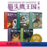 猫头鹰王国 第二辑6-10册 [正版]猫头鹰王国系列 第一辑1-5册 中文版经典动物奇幻小说儿童幻想自然文学冒险励志成长