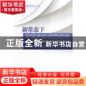 正版 新常态下民营经济发展探寻 江西省工商业联合会,江西省民营