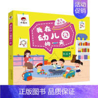 [单本]我在幼儿园的一天 [正版]幼儿园绘本阅读机关书手指推拉翻翻书3-6岁精装硬壳故事书籍老师小中大班儿童启蒙认知早教
