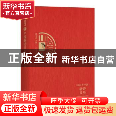 正版 2019年中国新诗日历 谭五昌主编 江西高校出版社 9787549379