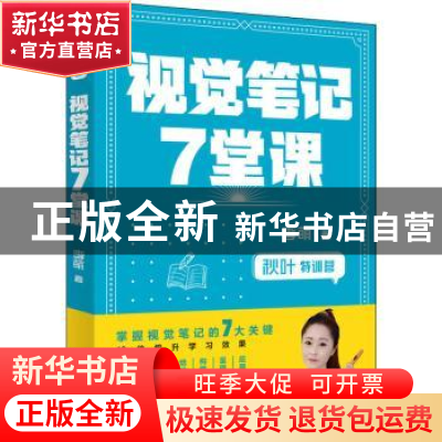 正版 视觉笔记7堂课 李萌 人民邮电出版社 9787115546821 书籍