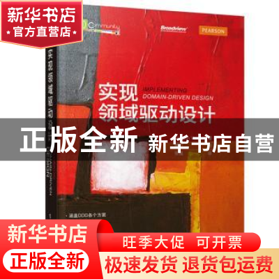 正版 实现领域驱动设计 (美)Vaughn Vernon著 电子工业出版社 978