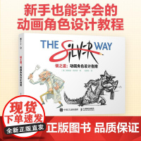 银之道 动画角色设计指南 动画设计角色设计故事创作核心要素教程书 角色OC原创角色构造风格速写 绘画技巧