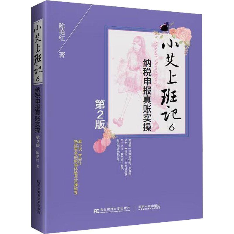 醉染图书小艾上班记 6 纳税申报真账实操 第2版9787565444104