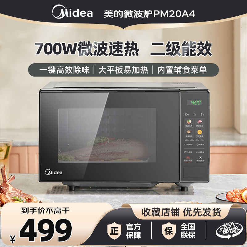 美的微波炉家用大容量智能变频快速加热电子杀菌除味多功能菜单微波炉 [湿度感应平板智能] PM20A4