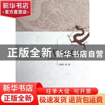 正版 元代教育管窥 王建军 中国社会科学出版社 9787516108857 书