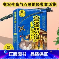 宫泽贤治童话集萃(全4册) [正版]4册宫泽贤治童话集不朽银河铁道之夜要求太多的餐馆小学生三四年级课外书必读老师阅读日本