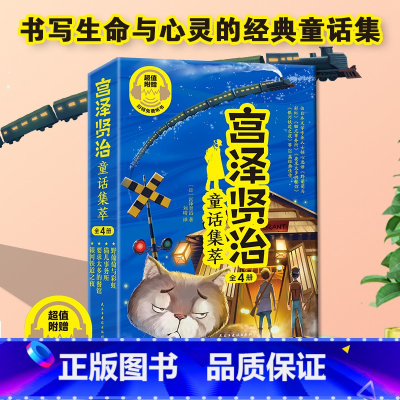 宫泽贤治童话集萃(全4册) [正版]4册宫泽贤治童话集不朽银河铁道之夜要求太多的餐馆小学生三四年级课外书必读老师阅读日本