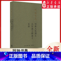 [正版]写在人生边上:人生边上的边上 石语 钱钟书集 9787108065988 书店书籍