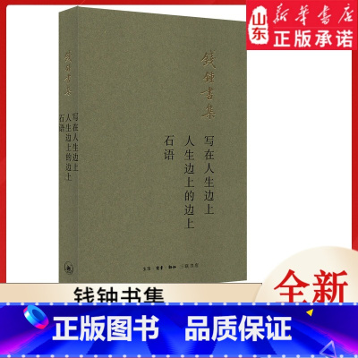 [正版]写在人生边上:人生边上的边上 石语 钱钟书集 9787108065988 书店书籍