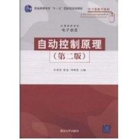 [M]自动控制原理(第二版)(高等学校教材·电子信息)-9787302179504