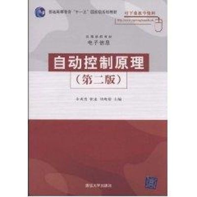 [M]自动控制原理(第二版)(高等学校教材·电子信息)-9787302179504