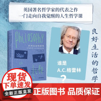 《良好生活的哲学 : 为不确定的人生找到确定的力量》 一部走向自我觉醒的人生哲学课 英国著名哲学家引领你 安顿自己的内心