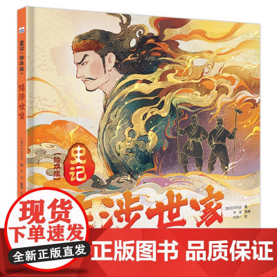 史记(绘本版)—陈涉世家