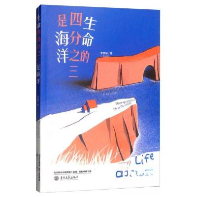 正版新书]生命的四分之三是海洋李双丽 著9787531349990
