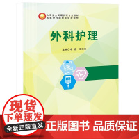 外科护理/活页式/9787564589806/申洁,王文生 主编/“大卫生全周期护理专业教材”