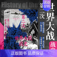 [正版] 第二次世界大战战史 精装 54幅珍贵战场手绘地图 二战世界战争史 二战军事战争战场分析书籍