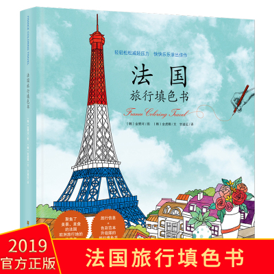 法国旅行填色书图画本画册本水彩铅手绘插画涂色画画书秘密花园6-12岁儿童美术启蒙教材正版涂色书填色书减压成人涂鸦手绘