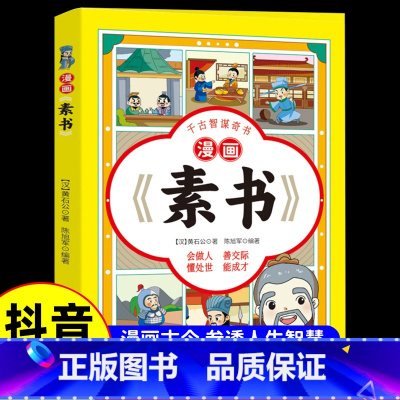 漫画素书 [正版]漫画素书 全集漫画版国学经典书籍 小学生儿童版漫画素书 为人处事智慧书全集漫画书籍