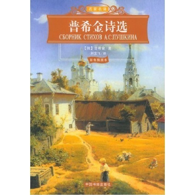 正版新书]普希金诗选(俄)普希金 刘文飞9787506813549