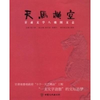 正版新书]天马横空:甘肃文学八骏图文志马少青9787549004645