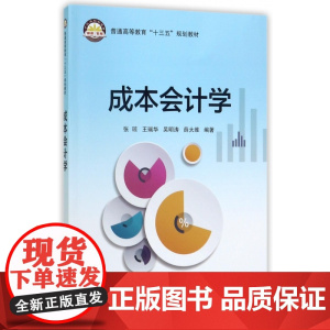 成本会计学(普通高等教育十三五规划教材)