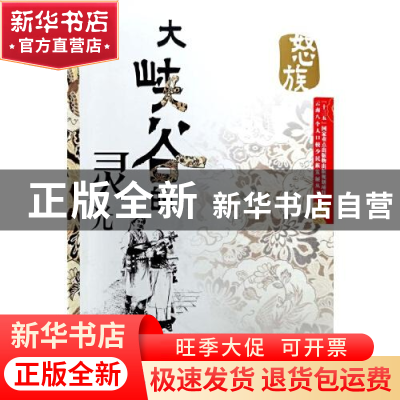 正版 大峡谷的灵光 彭愫英著 云南人民出版社 9787222202535 书籍