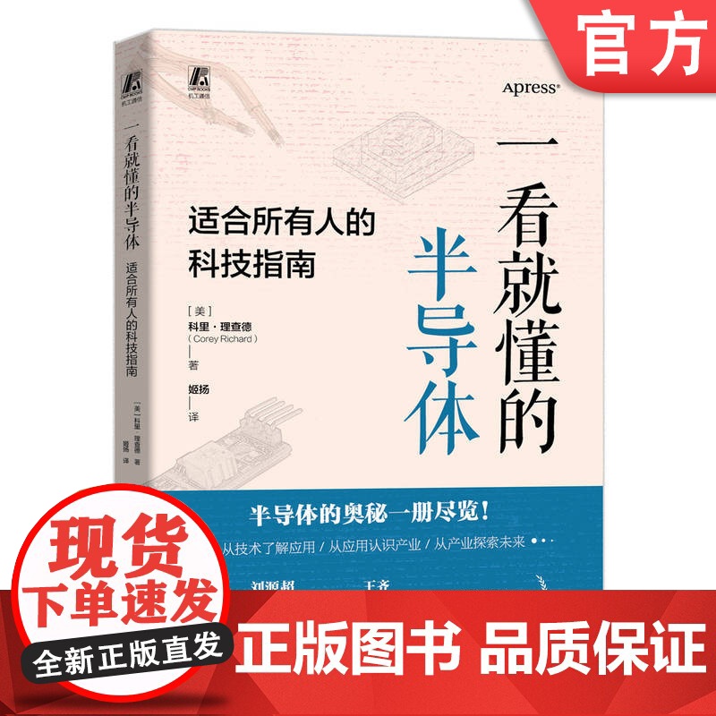 正版 一看就懂的半导体 适合所有人的科技指南 科里 理查德 半导体 产业发展 科普 机械工业出版社 97871117