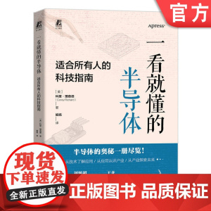 正版 一看就懂的半导体 适合所有人的科技指南 科里 理查德 半导体 产业发展 科普 机械工业出版社 97871117