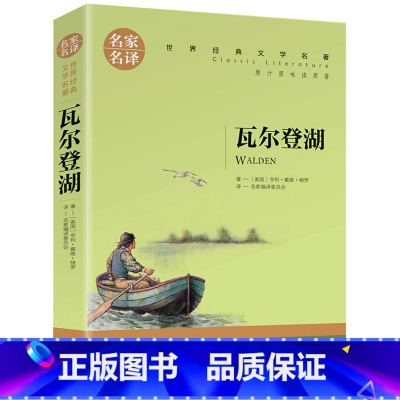 瓦尔登湖 [正版]任选名著全套67册 世界名著全套原著书籍小说经典儿童文假如给我三天光明昆虫记爱的教育海底两万里简爱中小