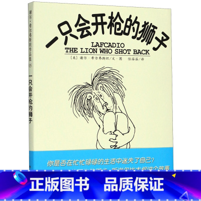 一只会开枪的狮子(精) [正版]一只会开枪的狮子(精)
