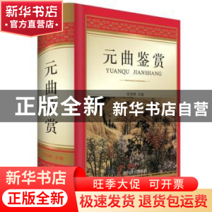 正版 元曲鉴赏 宋安群 四川辞书出版社 9787557904098 书籍