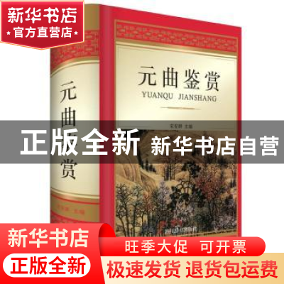 正版 元曲鉴赏 宋安群 四川辞书出版社 9787557904098 书籍
