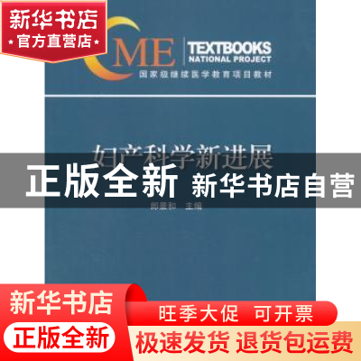 正版 妇产科学新进展 郎景和 著 中华医学电子音像出版社 9787830