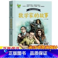 数学家的故事 [正版]数学家的故事数学和与数学家的故事非注拼音版百读不厌小学生应该知道的大数学家故事一年级二年级三四五六
