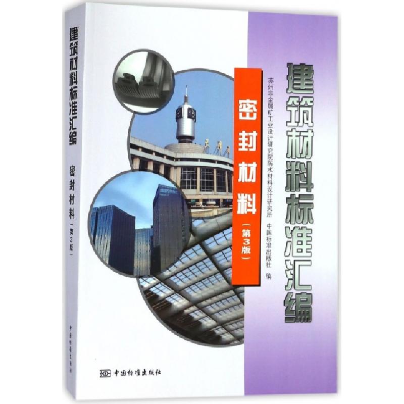 正版新书]建筑材料标准汇编(密封材料第3版)沈春林9787506686129