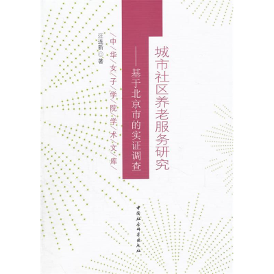 正版新书]城市社区养老服务研究-基于北京市的实证调查汪连新978
