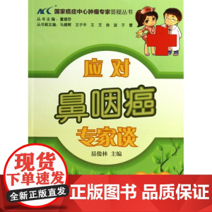 应对鼻咽癌专家谈/国家癌症中心肿瘤专家答疑丛书