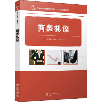 正版新书]商务礼仪 未名创新 全国职业教育规划教材 公共课系列
