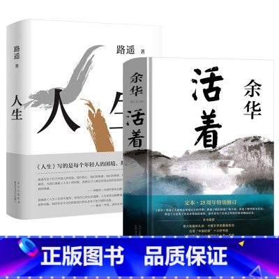 [正版]活着 余华+ 人生 路遥 全2册原著文学小说人民作家路遥余华的书中学生现代当代长篇经典书世界名著路遥人生