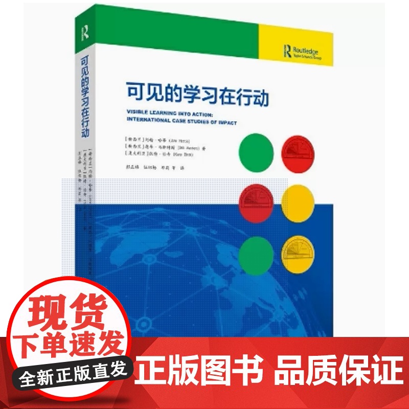可见的学习在行动 [新西兰]约翰.哈蒂 认识你的影响力 有效反馈 学生发挥潜能取得学业成功 教育科学出版社