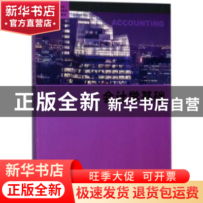 正版 会计学基础 徐晔,余显财编著 格致出版社 9787543227910 书