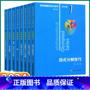 三角形与四边形[初中卷4] 初中通用 [正版]2024版奥林匹克小丛书初中数学小蓝本七八九年级初中卷奥数竞赛教程第三版初